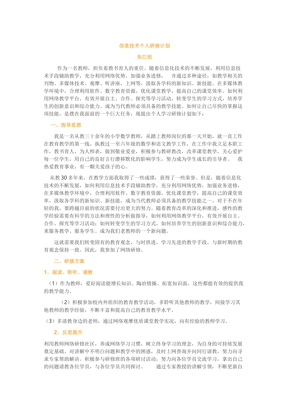 教师个人研修规划.docx_第1页