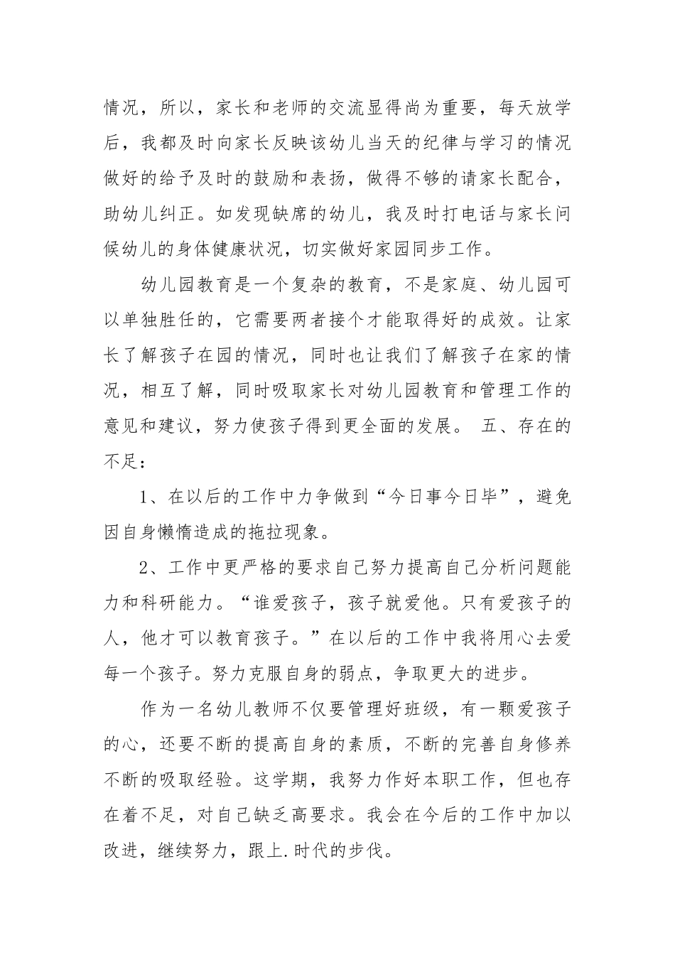 2021幼儿教师年终期末工作总结范文.docx_第3页