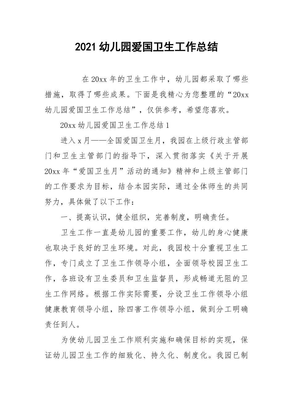 2021幼儿园爱国卫生工作总结.docx_第1页