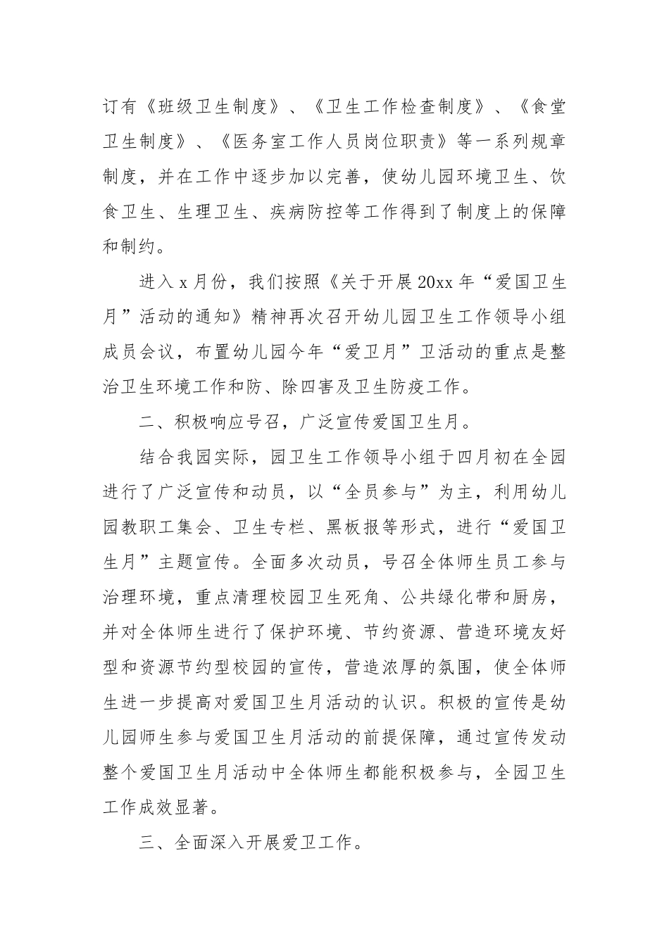 2021幼儿园爱国卫生工作总结.docx_第2页