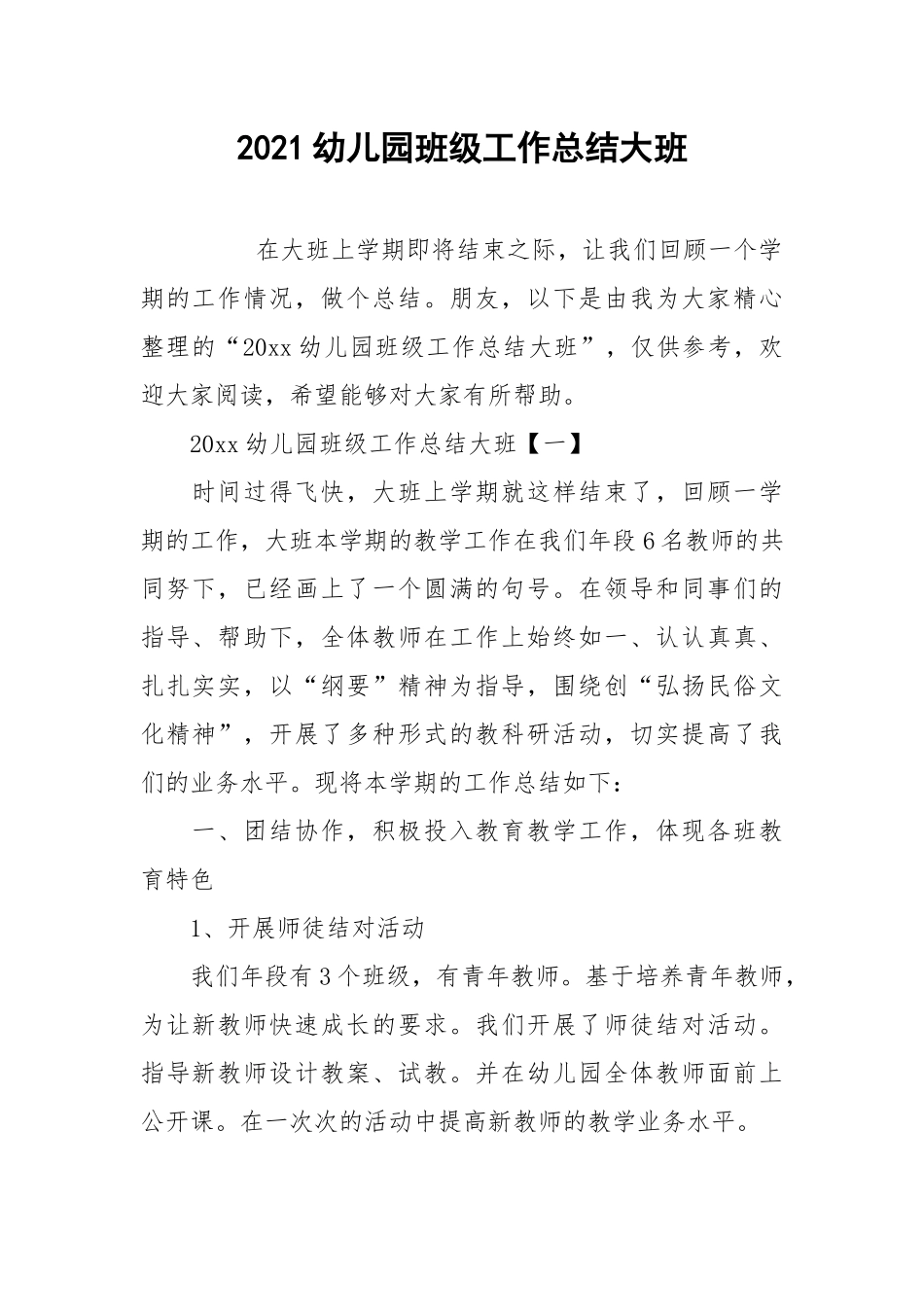 2021幼儿园班级工作总结大班.docx_第1页
