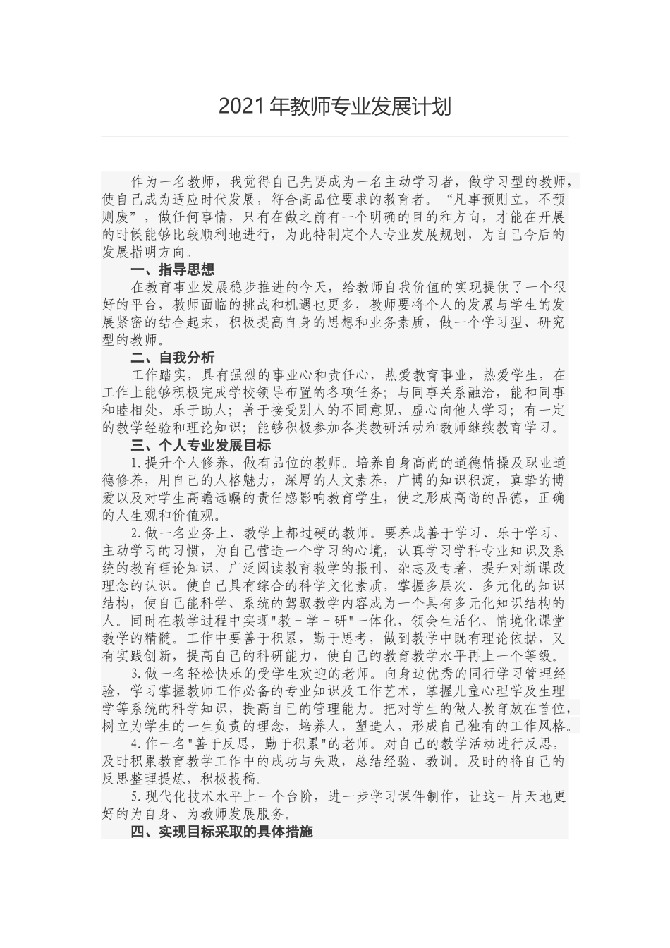 2021年教师专业发展计划.docx_第1页