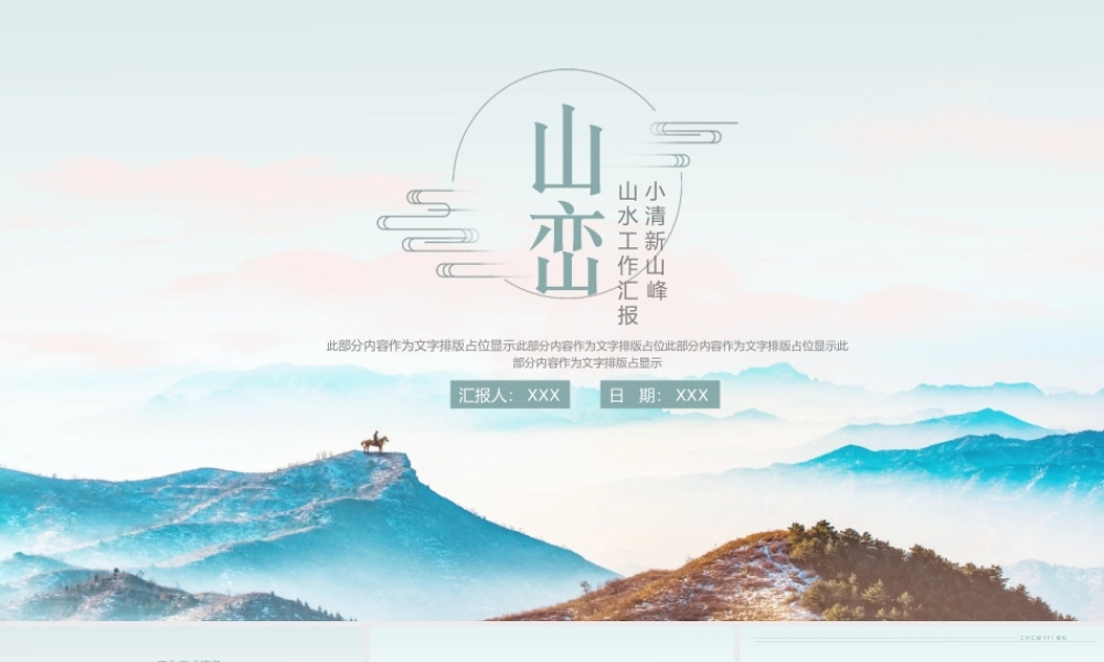 山恋小清新山水山峰主题工作计划工作总结PPT模板.pptx