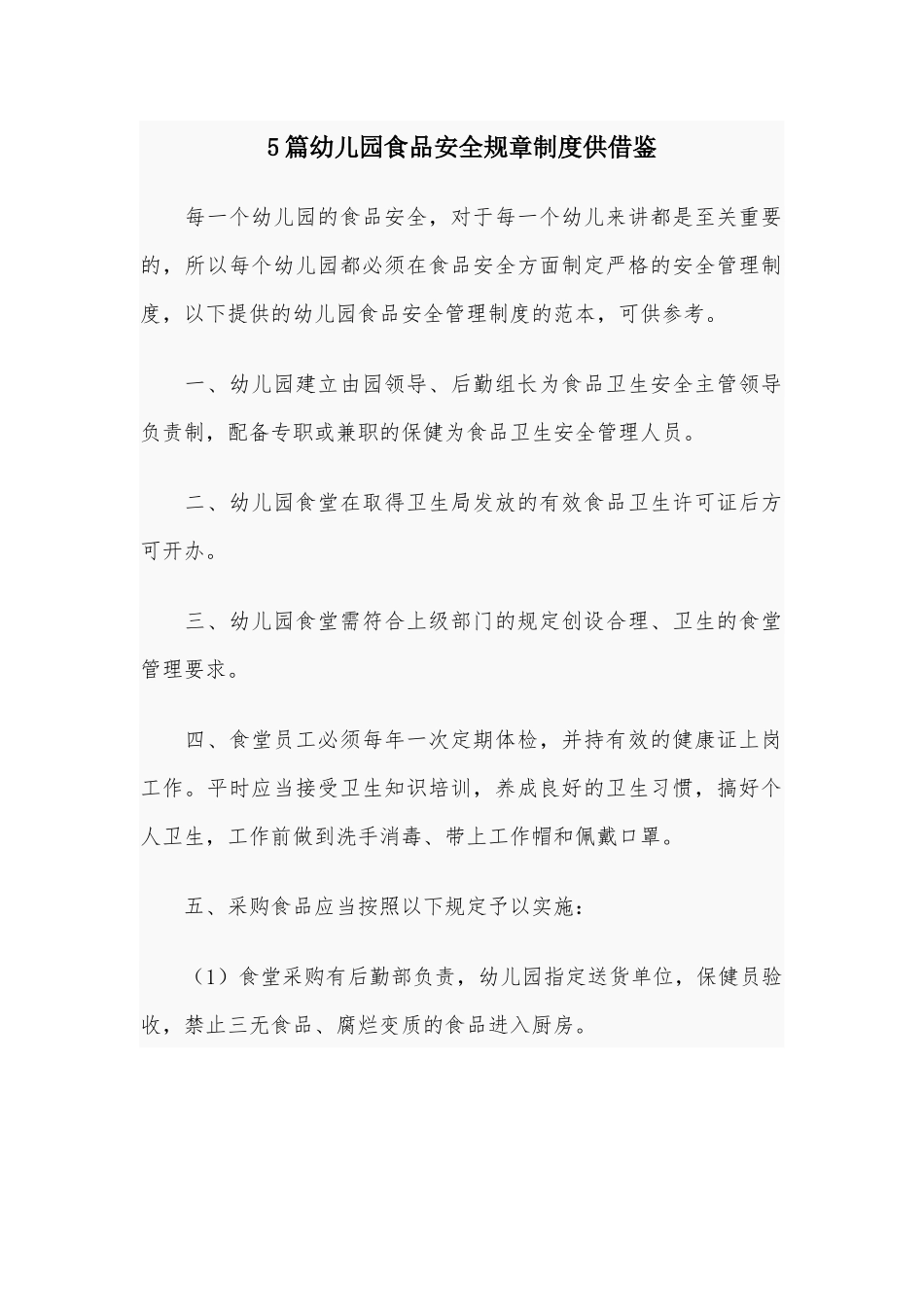 5篇幼儿园食品安全规章制度供借鉴.docx_第1页