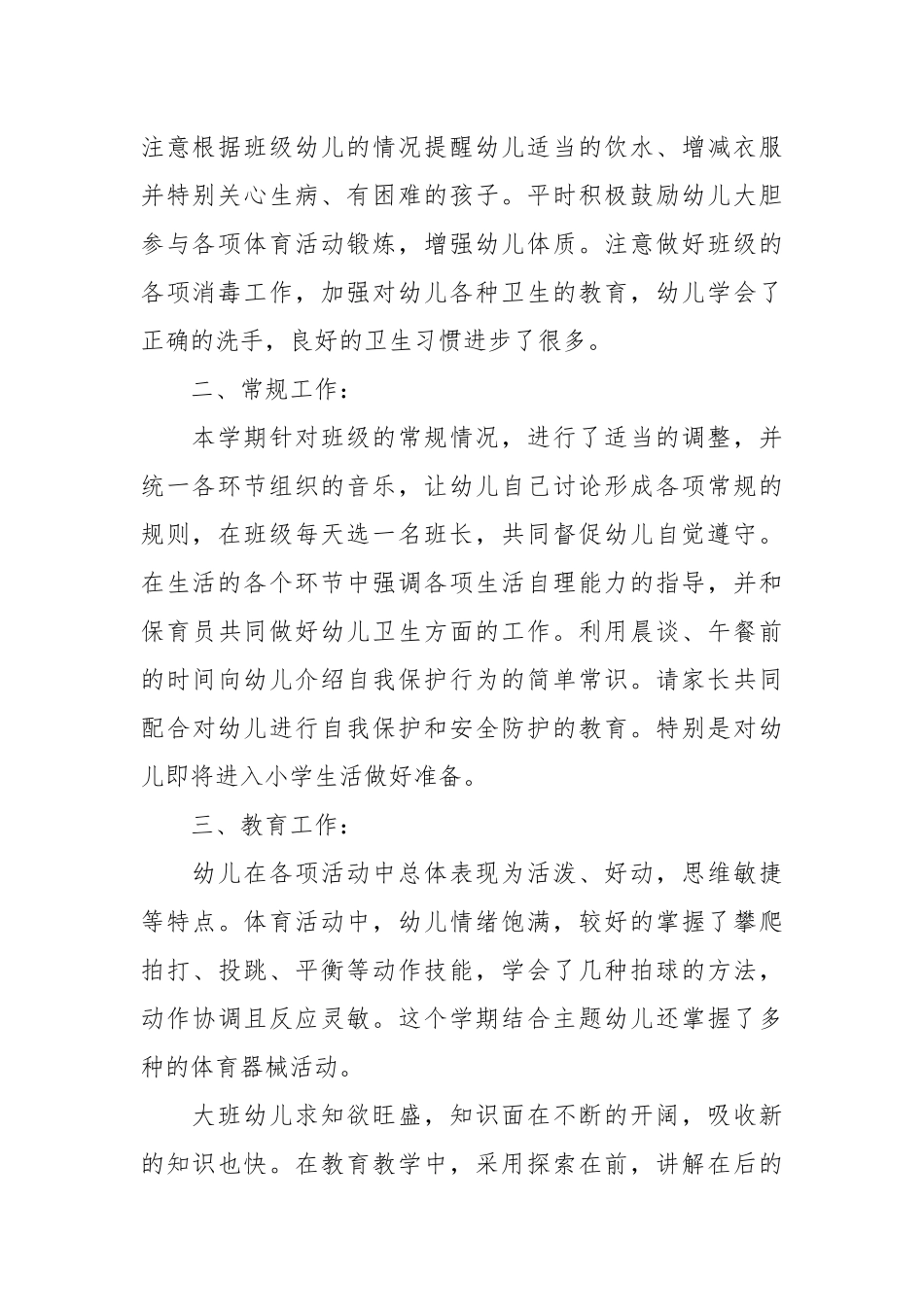 2021幼儿园大班上学期工作总结.docx_第2页