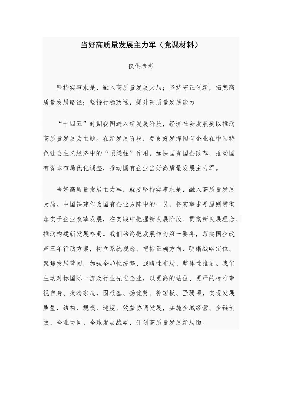 当好高质量发展主力军（党课材料）.docx_第1页