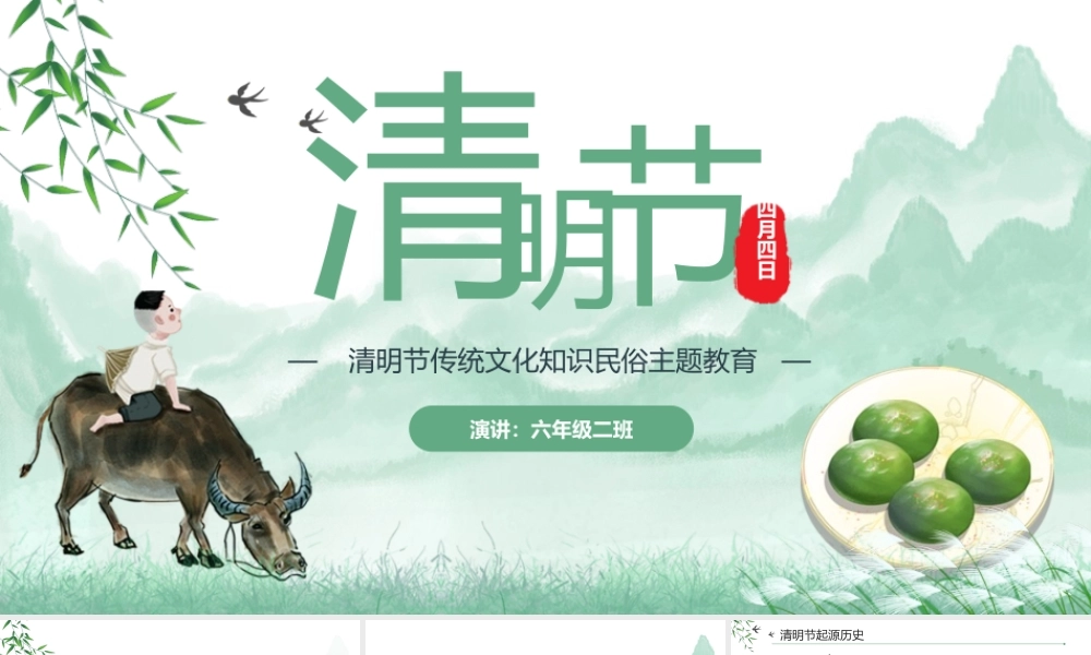 二十四节气清明节传统文化知识民俗主题班会PPT课件（带内容）.pptx