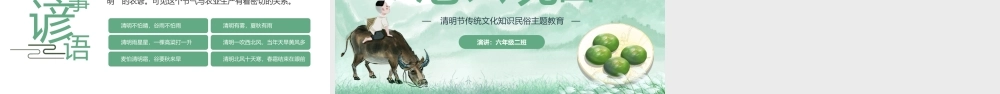 二十四节气清明节传统文化知识民俗主题班会PPT课件（带内容）.pptx