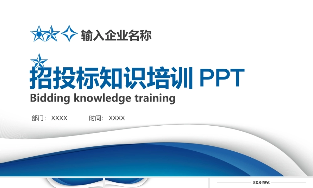 工程招投标商务招投标知识培训PPT课件（带内容）.pptx