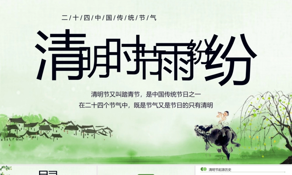 二十四节气清明节节日由来起源知识PPT课件（带内容）.pptx