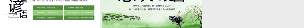 二十四节气清明节节日由来起源知识PPT课件（带内容）.pptx