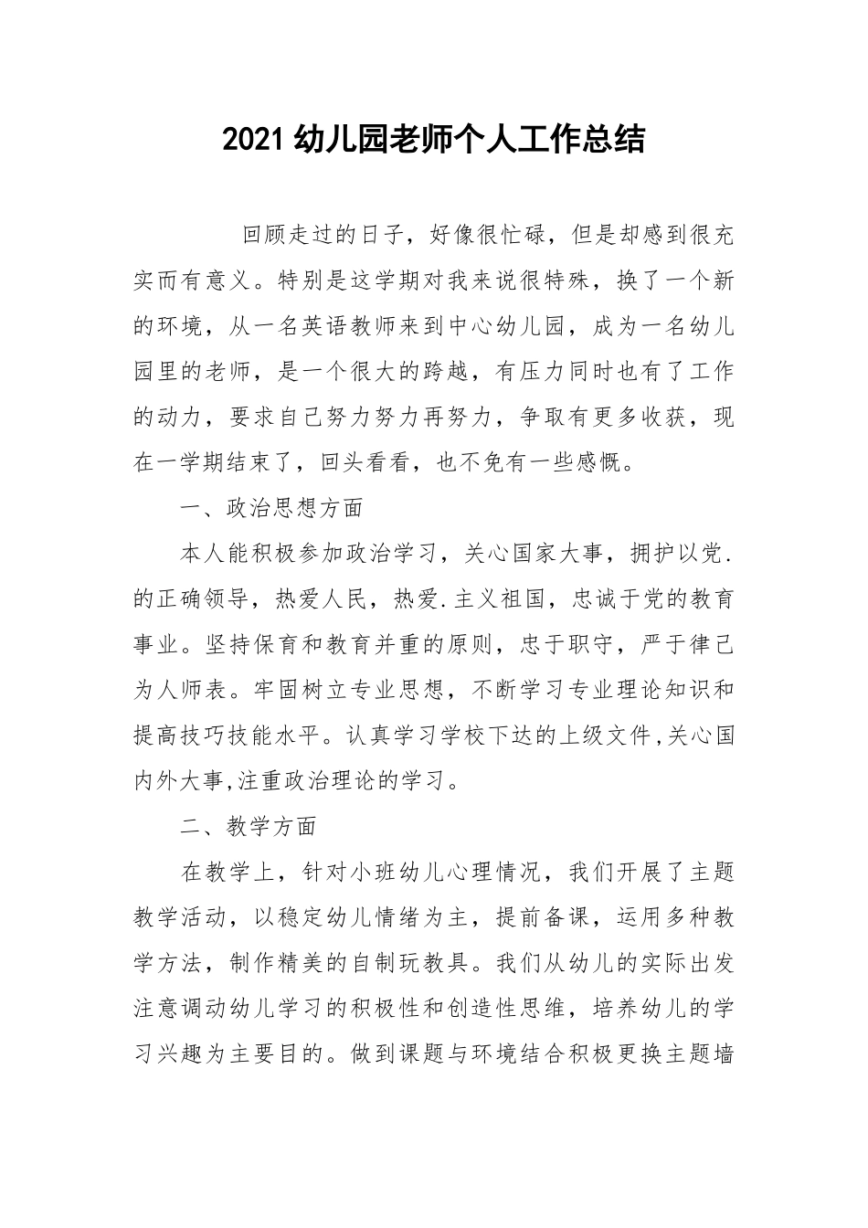 2021幼儿园老师个人工作总结.docx_第1页