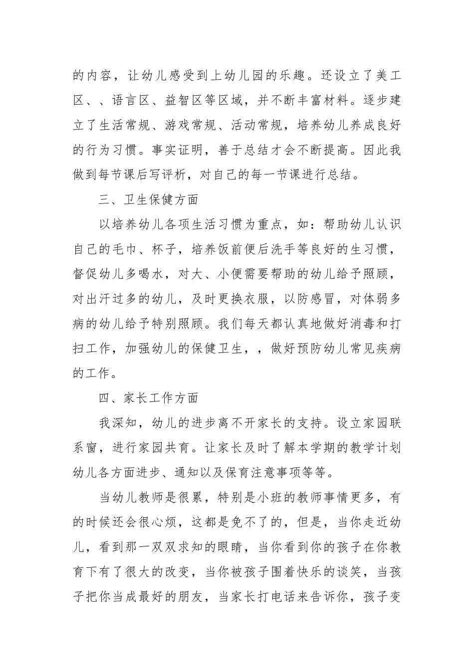 2021幼儿园老师个人工作总结.docx_第2页