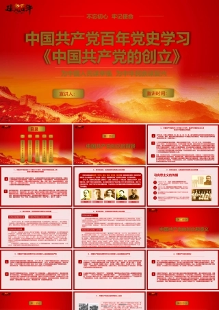 中国共产党百年党史学习《中国共产党的创立》PPT课件（带内容）.pptx