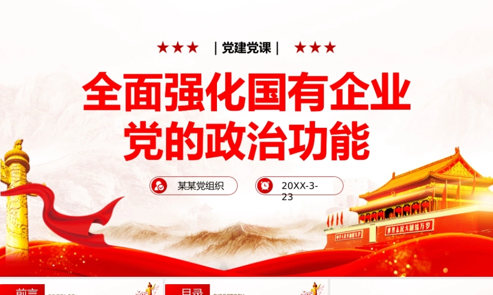 全面强化国有企业党的政治功能党课培训PPT课件（带内容）.pptx
