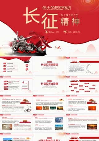 伟大的历史转折-长征精神永放光芒PPT课件（带内容）.pptx