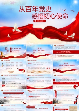 从百年党史感悟初心使命党史主题学习活动培训PPT课件（带内容）.pptx