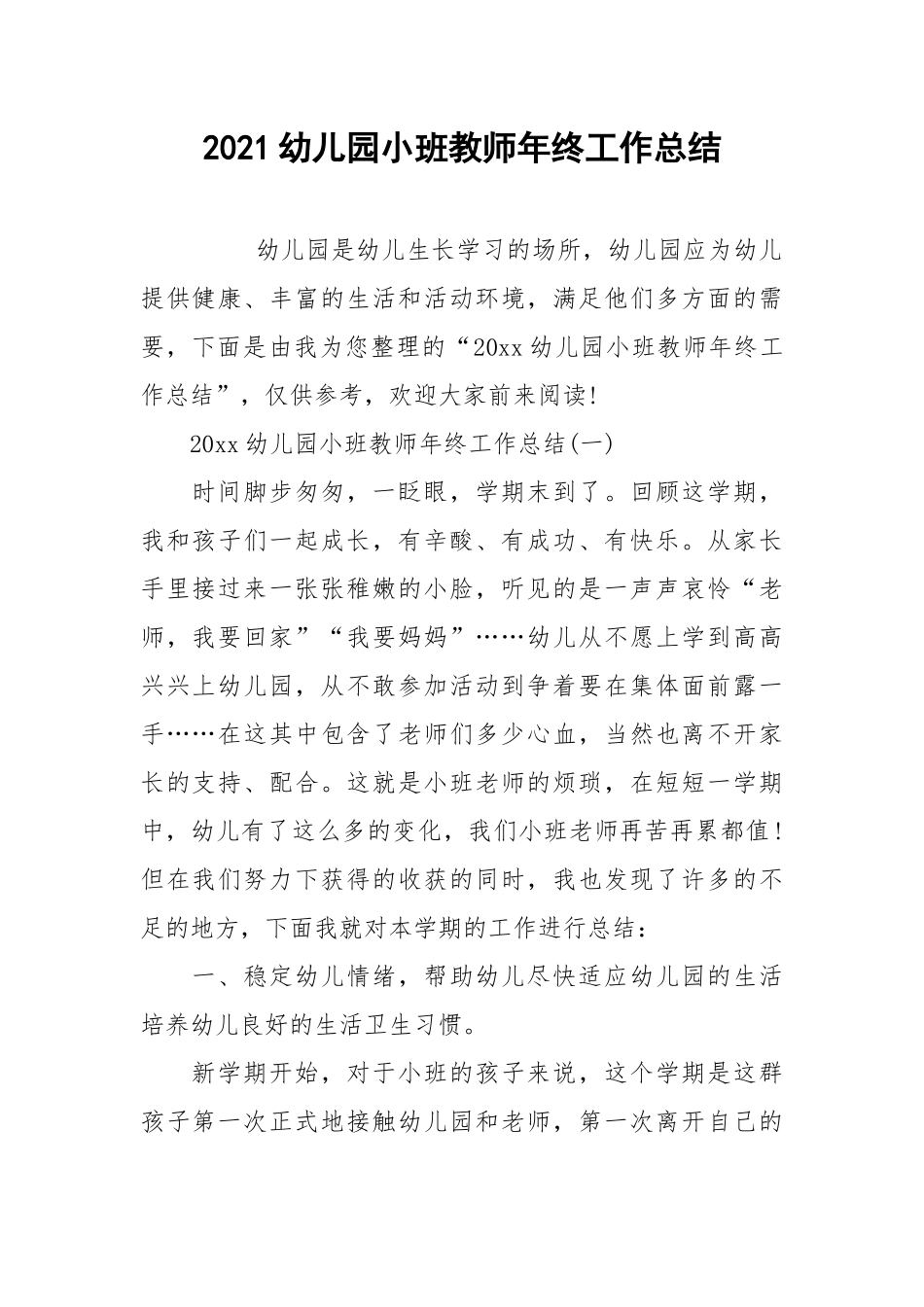 2021幼儿园小班教师年终工作总结.docx_第1页