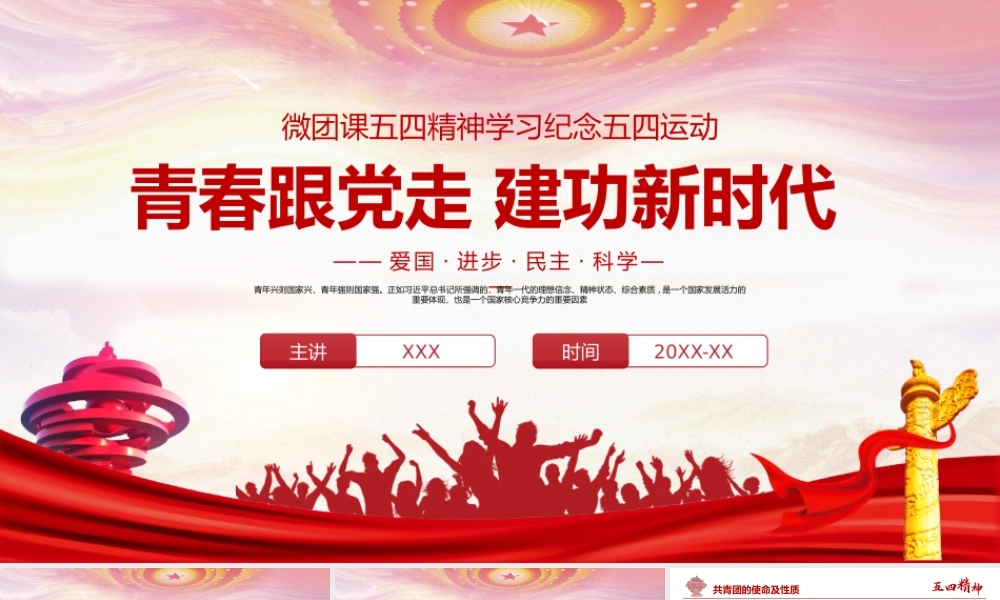 微团课五四精神学习纪念五四运动-青春跟党走建功新时代PPT课件（带内容）.pptx