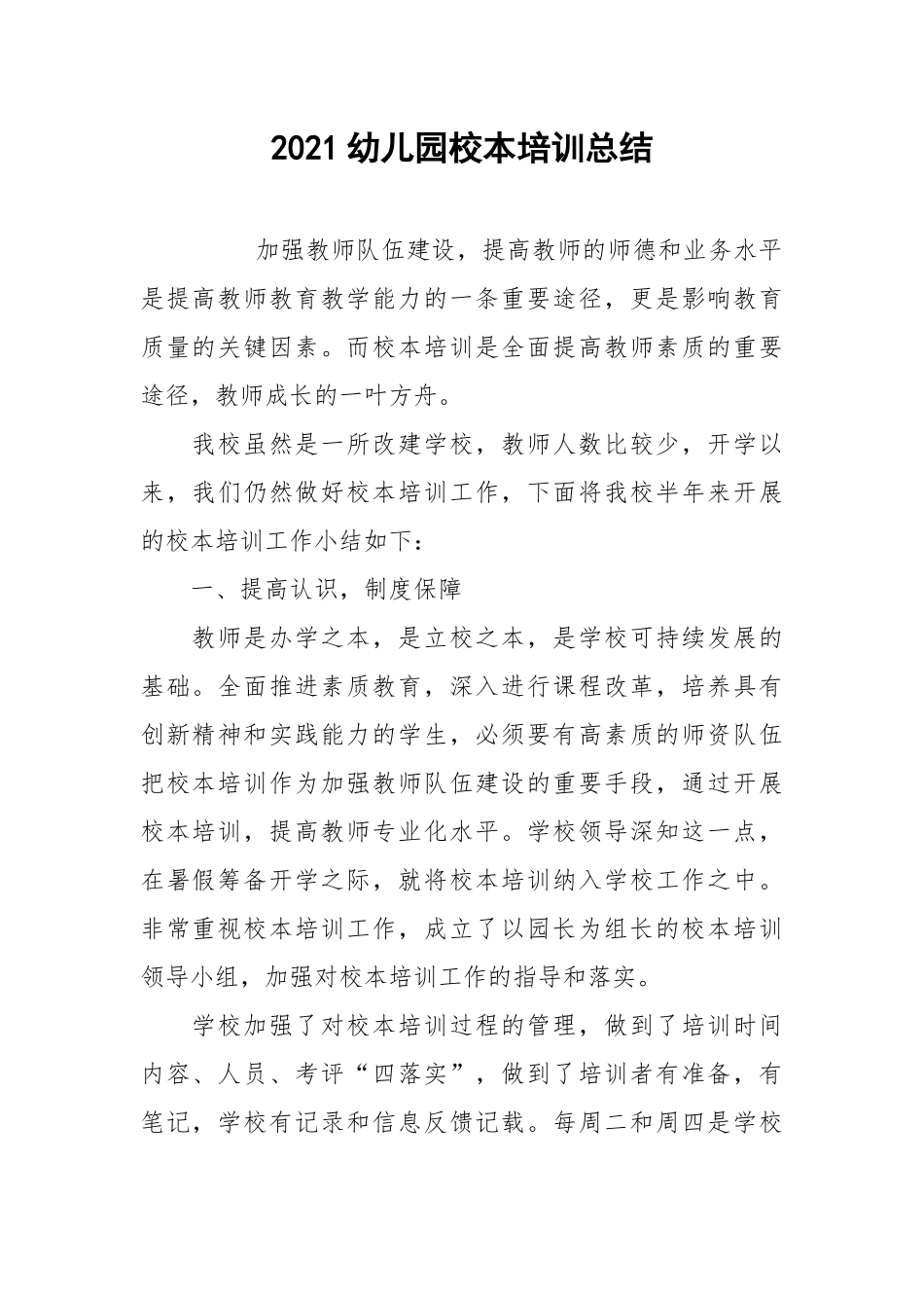 2021幼儿园校本培训总结.docx_第1页