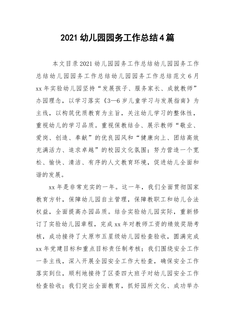 2021幼儿园园务工作总结4篇.docx_第1页