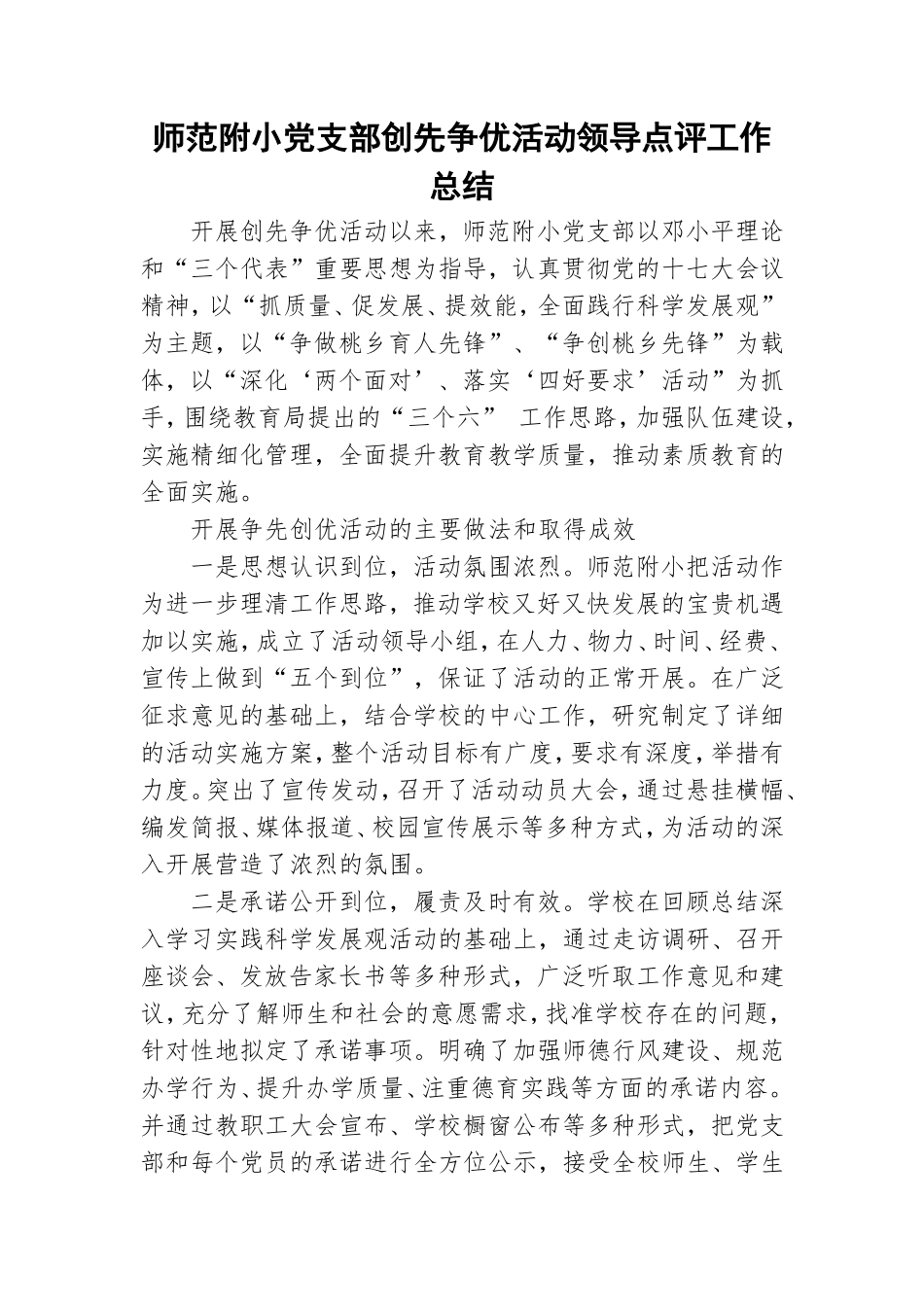 师范附小党支部创先争优活动领导点评工作总结.doc_第1页