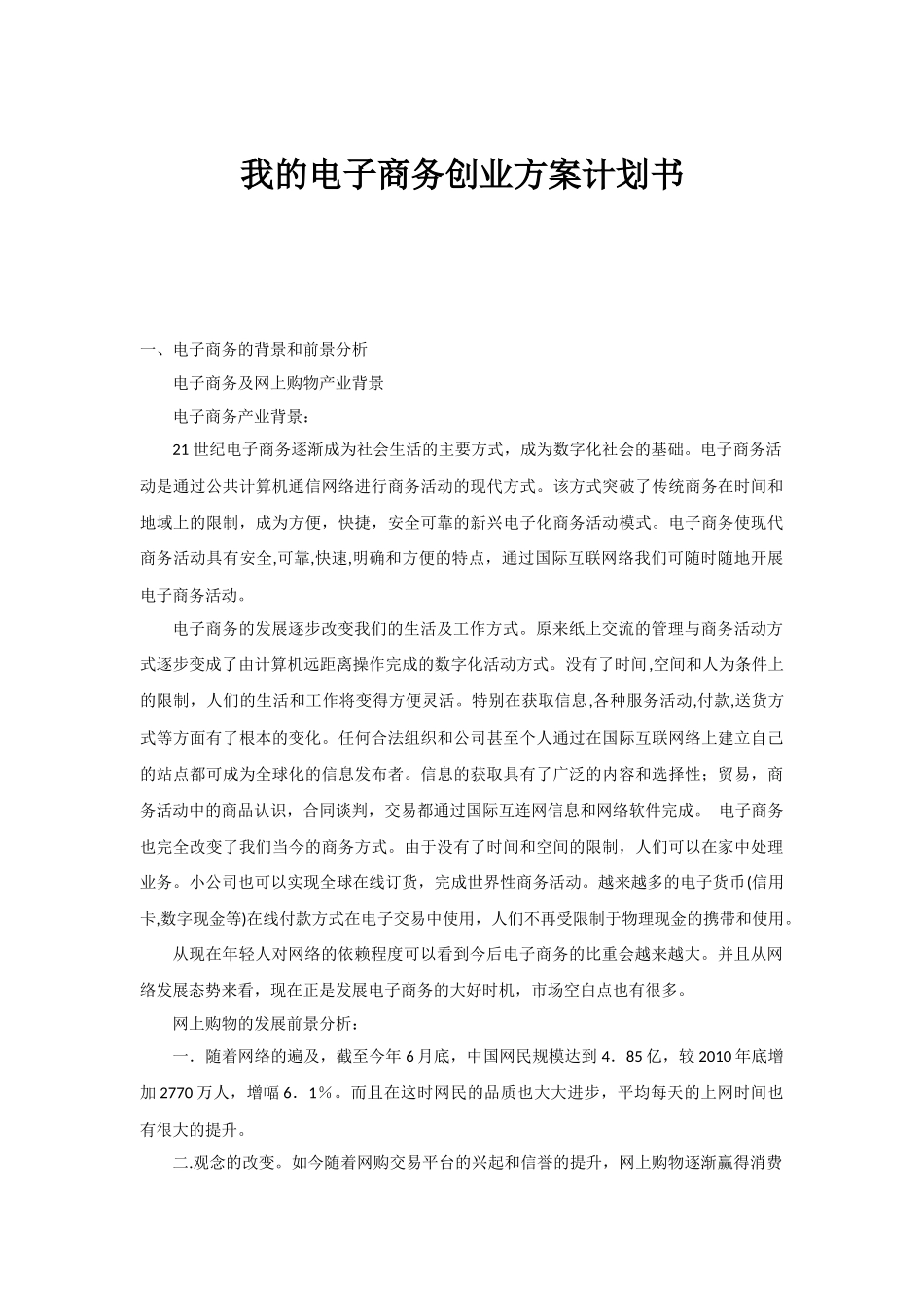 我的电子商务创业方案计划书.docx_第1页