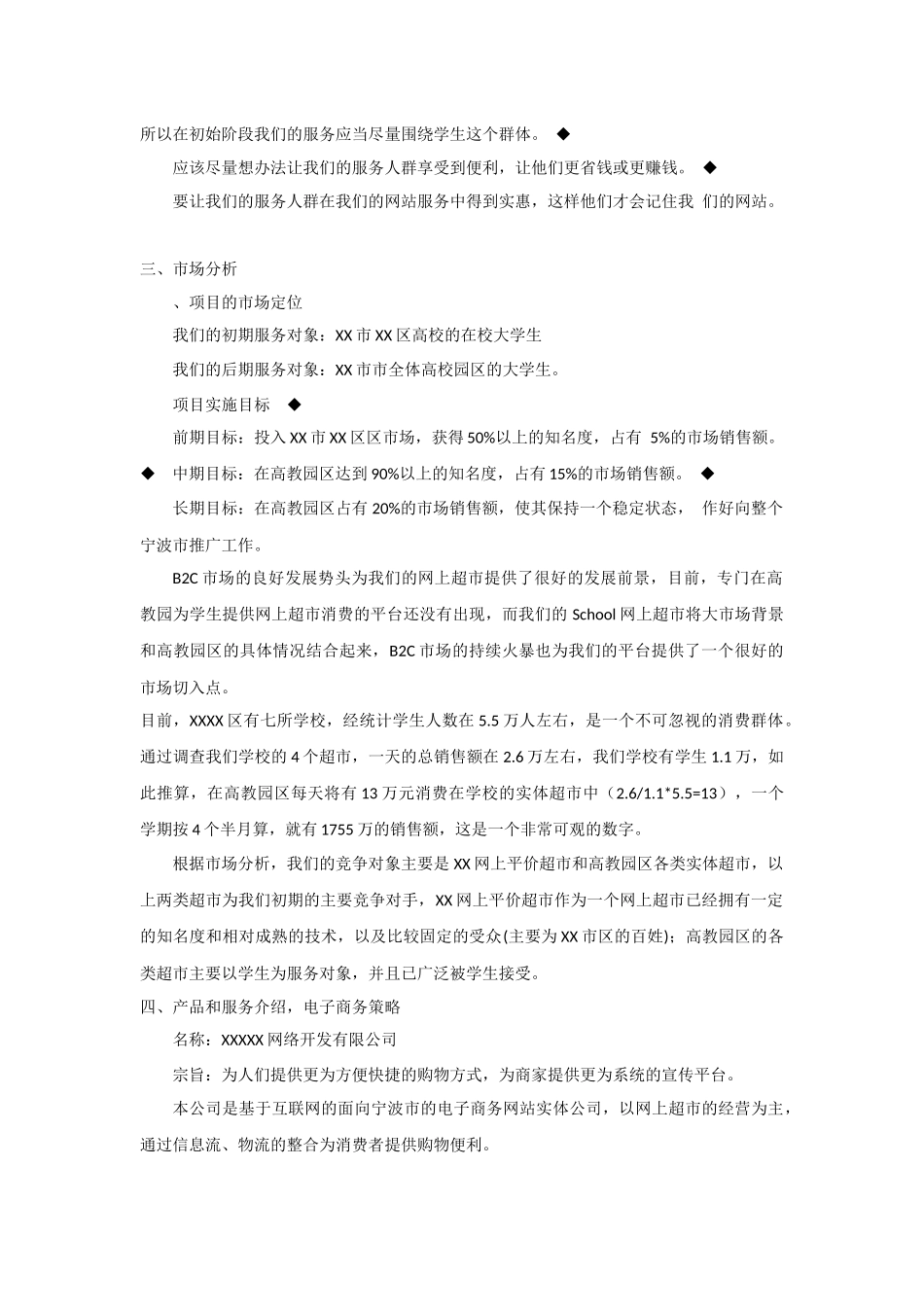 我的电子商务创业方案计划书.docx_第3页