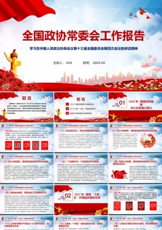 2021中国人民政治协商会议第十三届全国委员会第四次会议的讲话精神学习PPT课件（带内容）.pptx