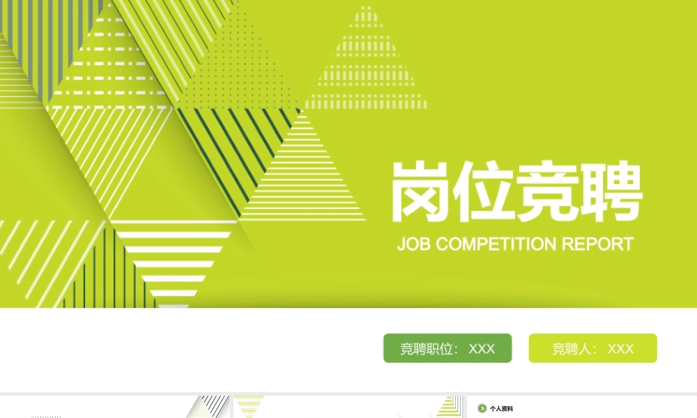 简约简洁岗位竞聘PPT模板.pptx