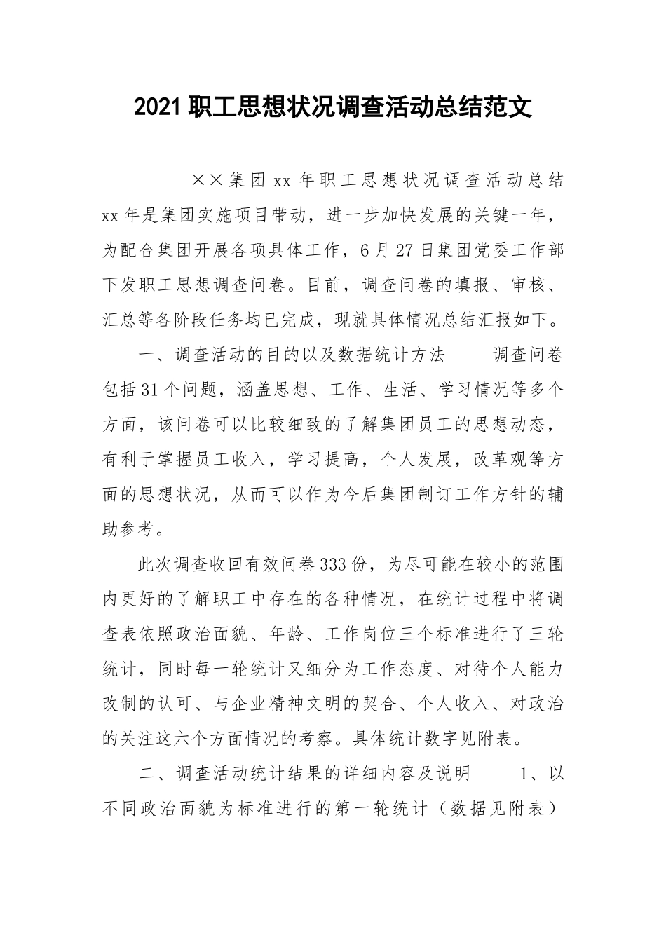 2021职工思想状况调查活动总结范文.docx_第1页