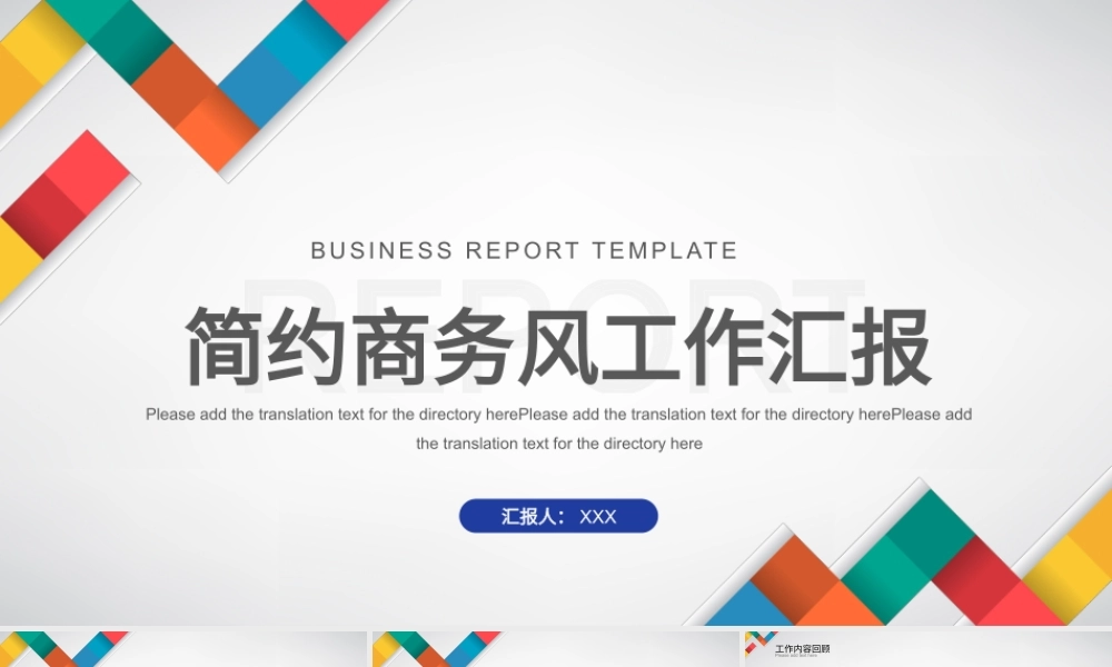 多彩简约商务风工作汇报工作总结工作计划PPT模板.pptx