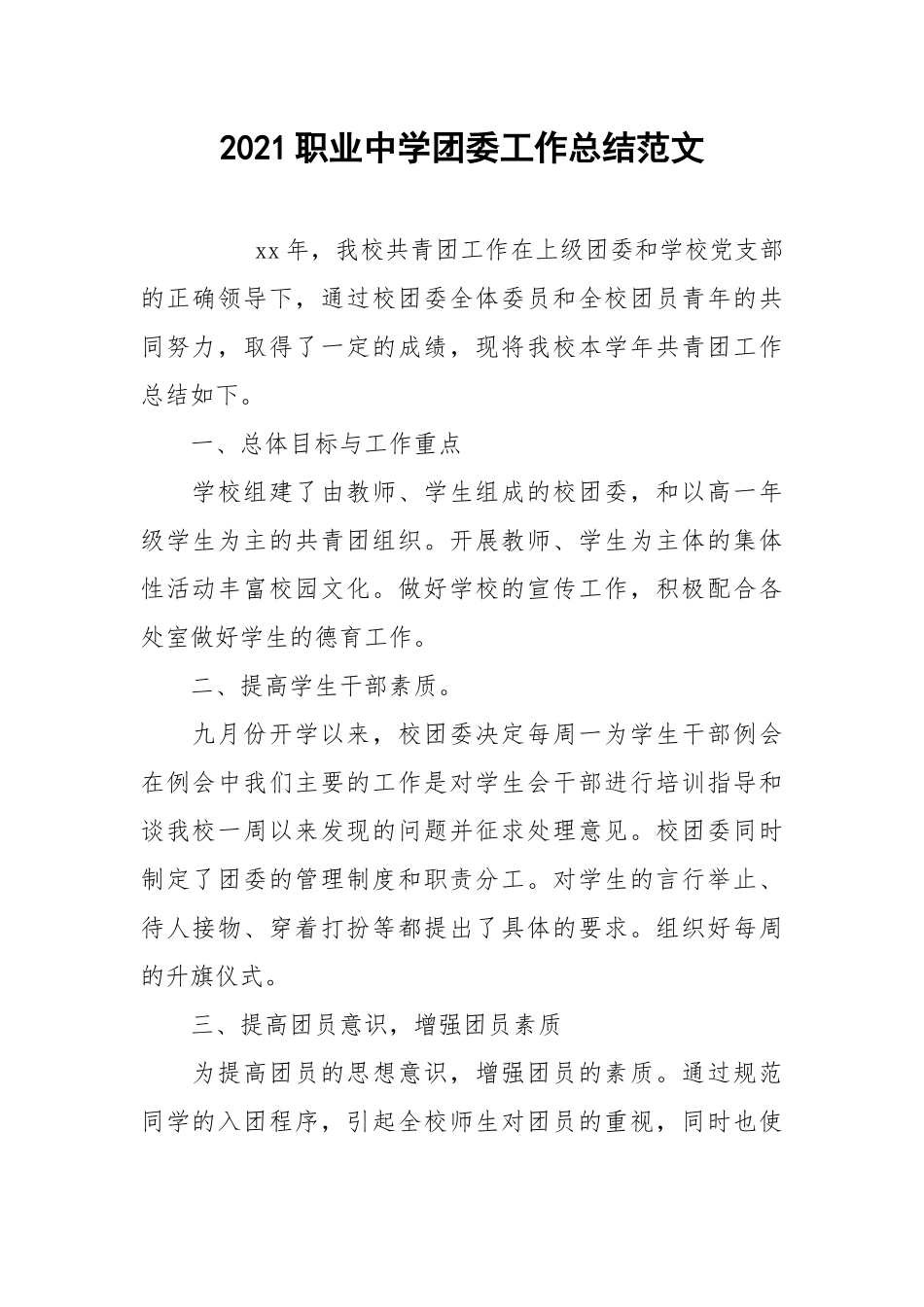 2021职业中学团委工作总结范文.docx_第1页