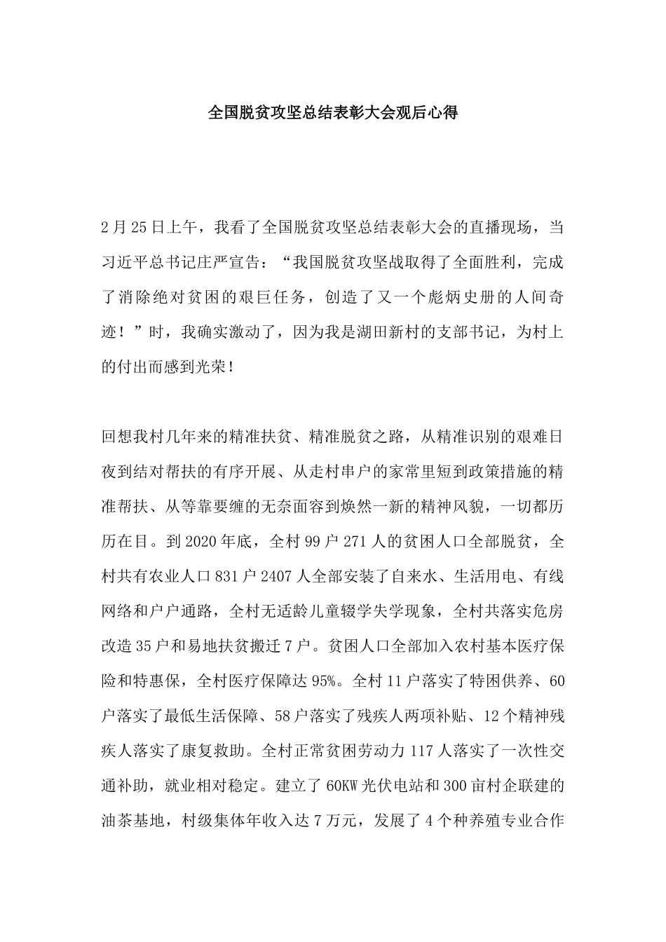 全国脱贫攻坚总结表彰大会观后心得.docx_第1页