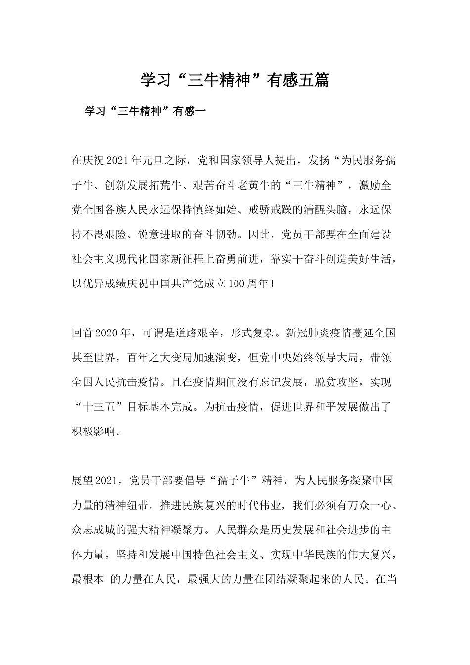 学习“三牛精神”有感五篇.docx_第1页