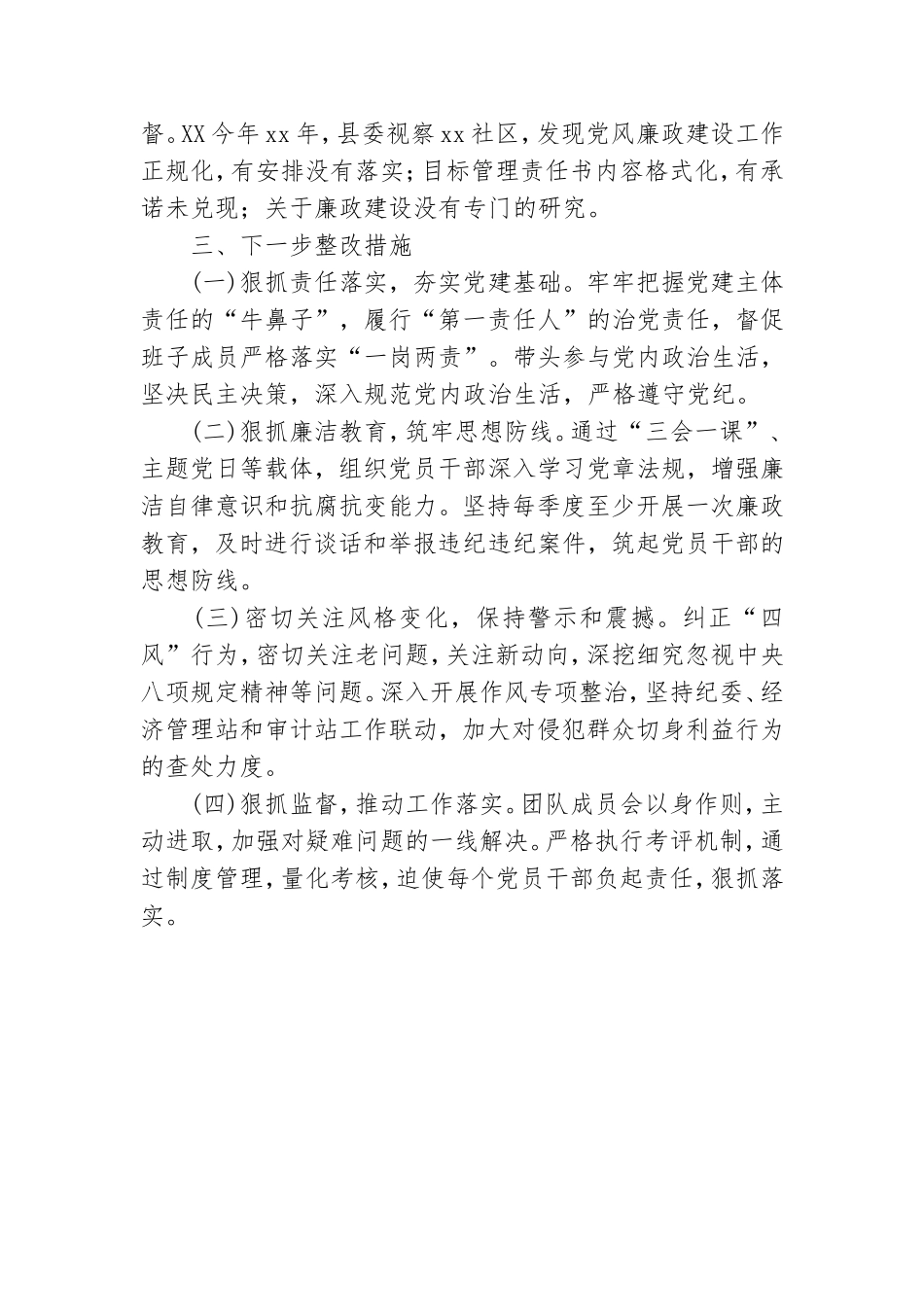 Xx街道党工委书记对党责任进行了全面、严格汇报.doc_第3页