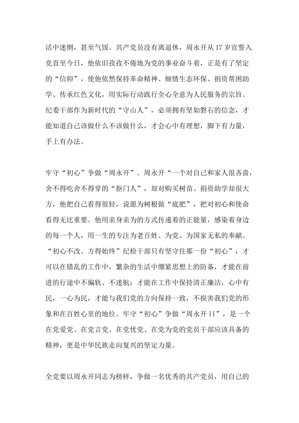 学习周永开先进事迹心得体会 5篇.docx_第2页