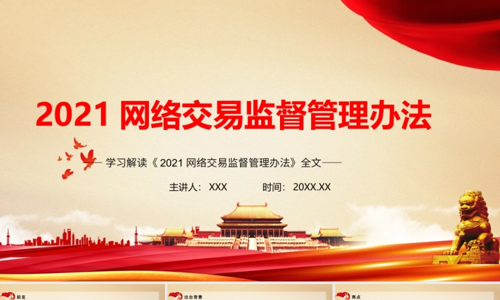 2021《网络交易监督管理办法》全文学习PPT课件（带内容）.pptx