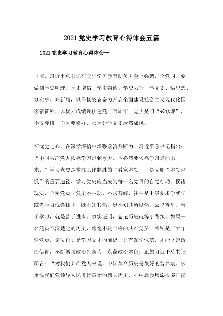 2021党史学习教育心得体会五篇.docx_第1页