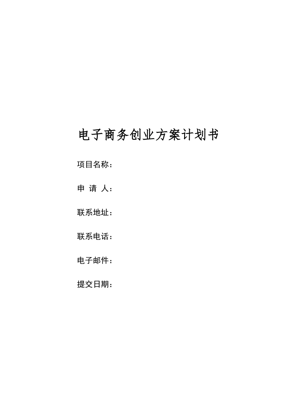 电子商务创业方案计划书.docx_第1页