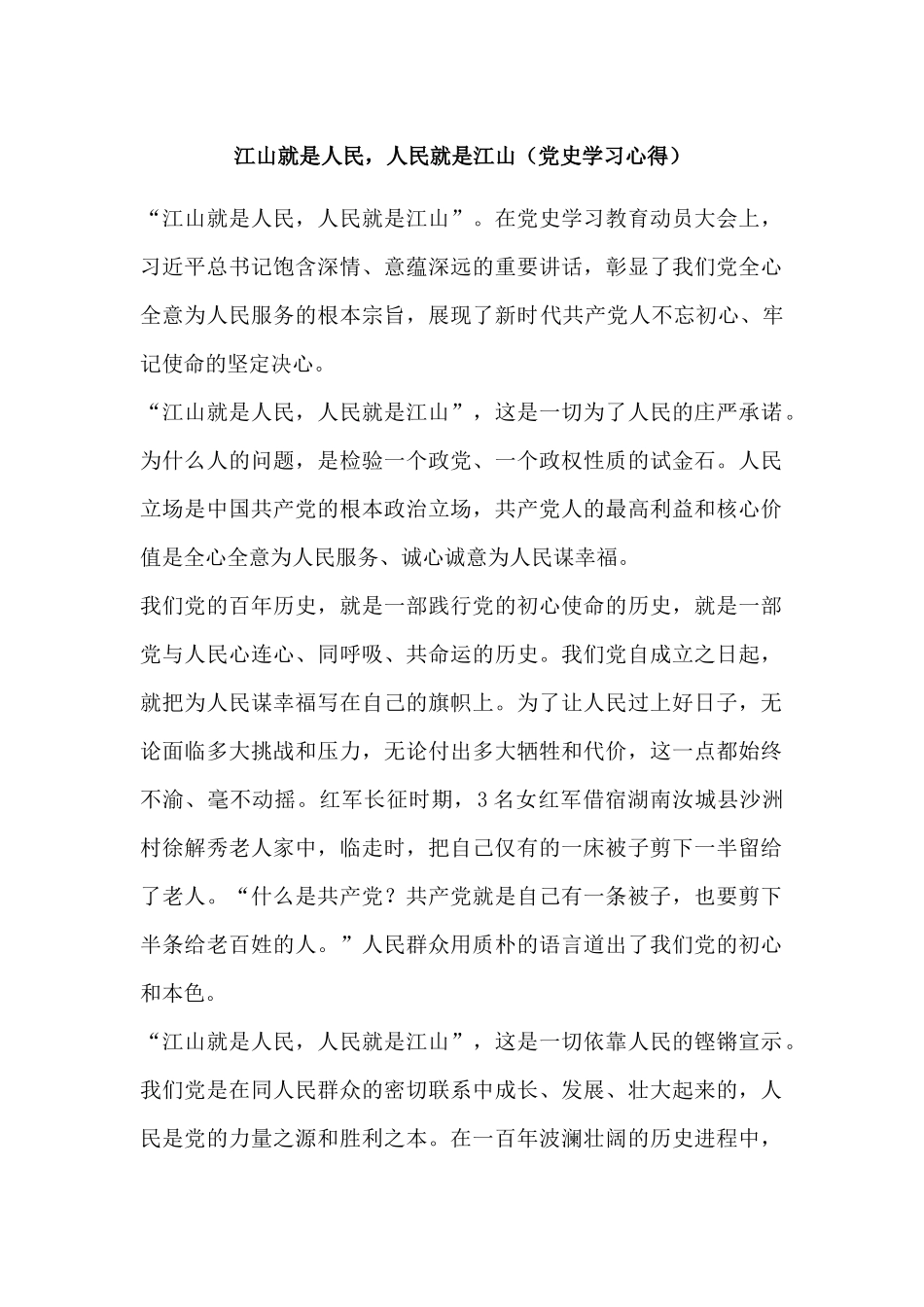 江山就是人民人民就是江山（党史学习心得）.docx_第1页