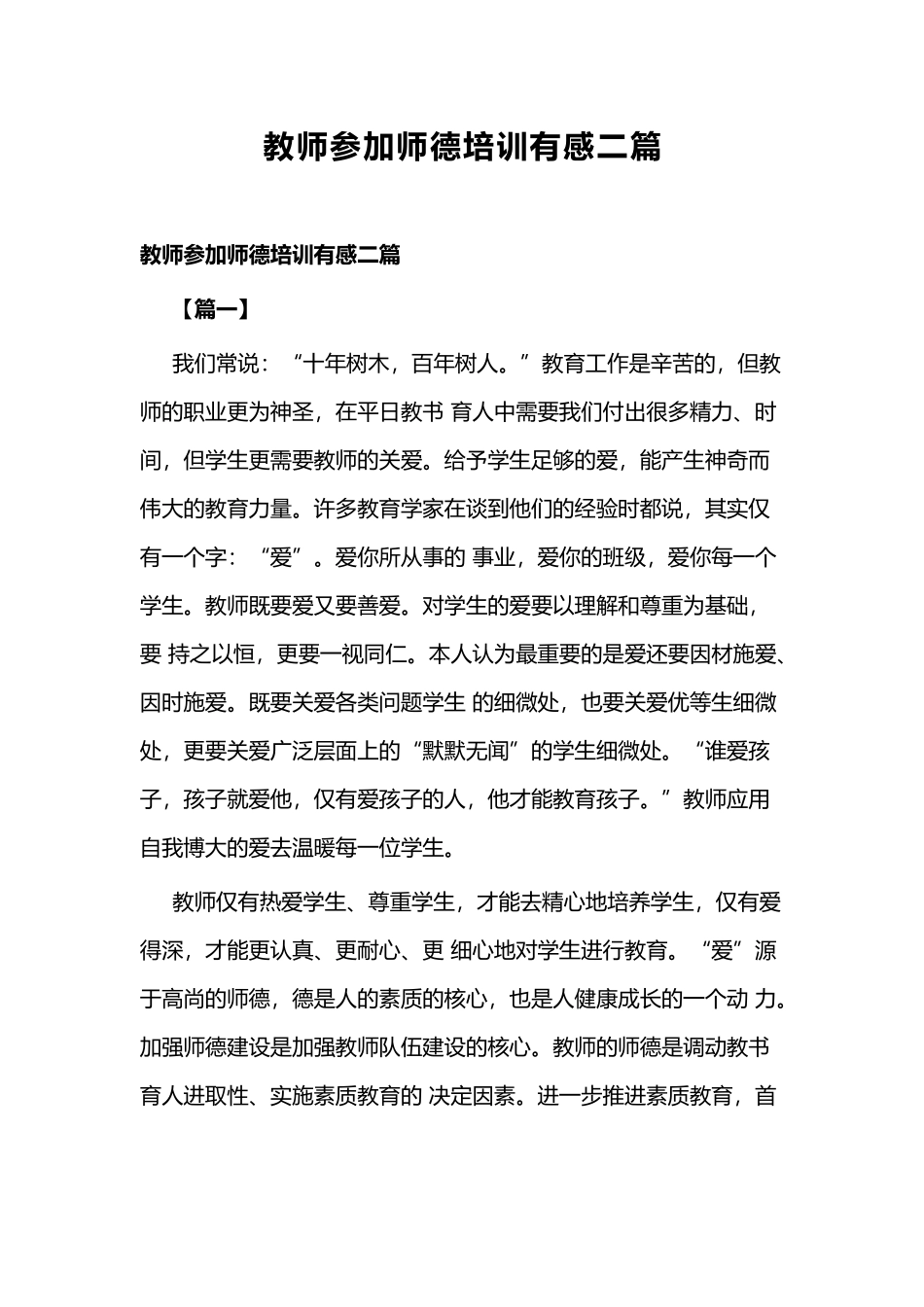 教师参加师德培训有感二篇.docx_第1页