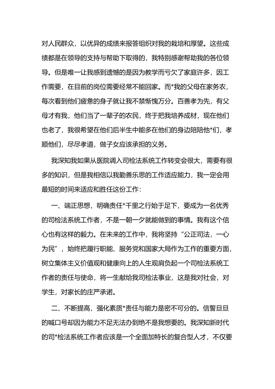 个人工作调动申请合集五篇.docx_第3页