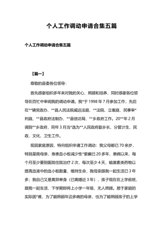 个人工作调动申请合集五篇.docx