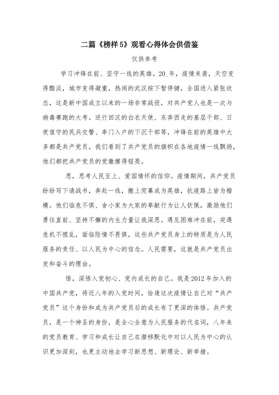 二篇《榜样5》观看心得体会供借鉴.docx_第1页