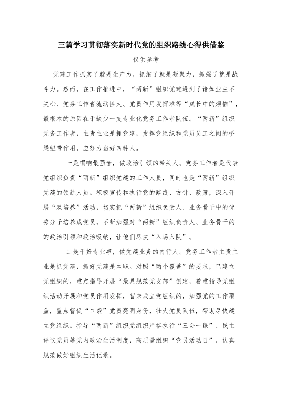 三篇学习贯彻落实新时代党的组织路线心得供借鉴.docx_第1页