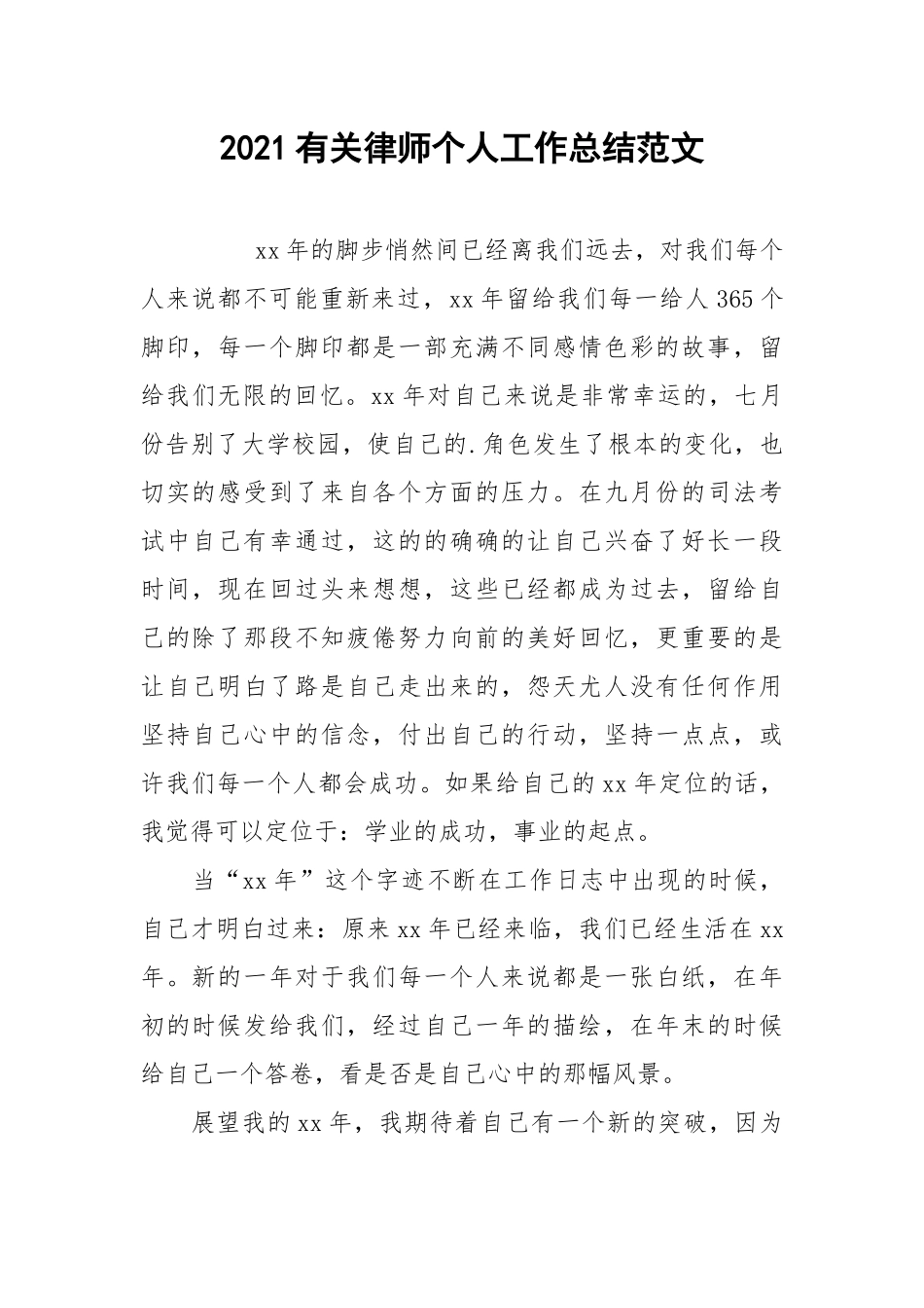 2021有关律师个人工作总结范文.docx_第1页