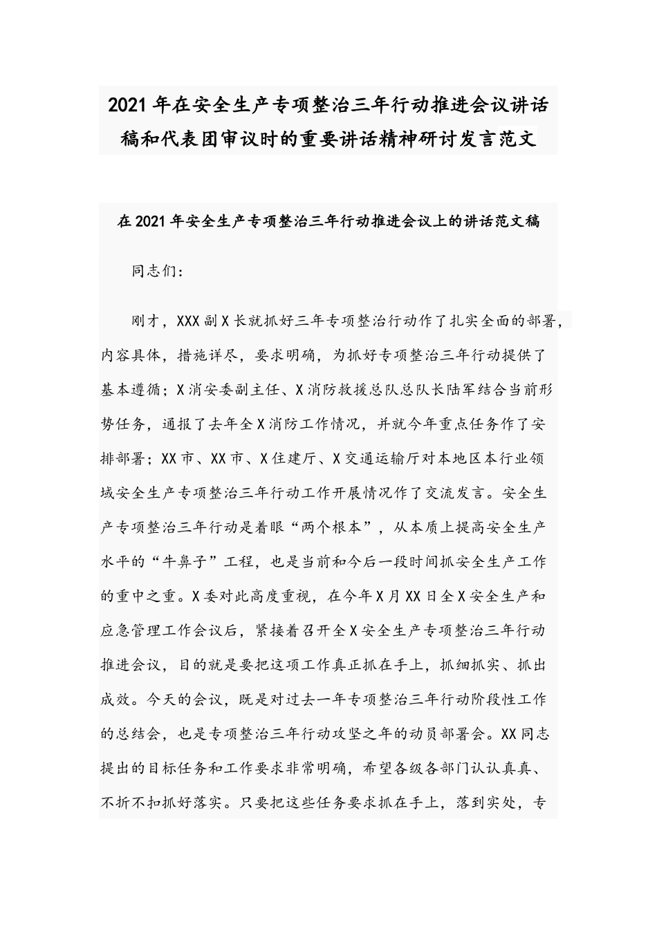 2021年在安全生产专项整治三年行动推进会议讲话稿和代表团审议时的重要讲话精神研讨发言范文.docx_第1页