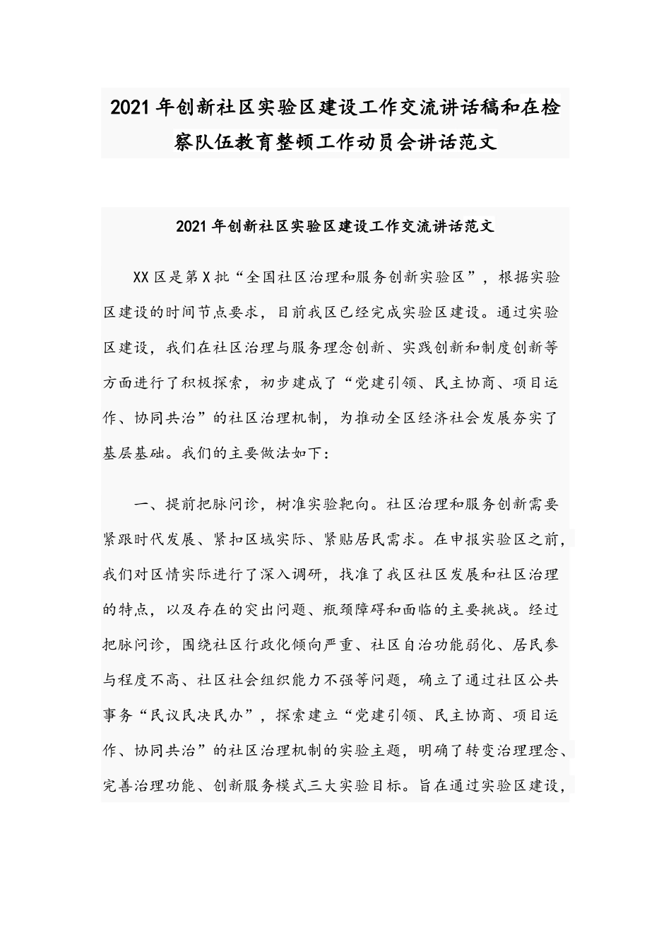 2021年创新社区实验区建设工作交流讲话稿和在检察队伍教育整顿工作动员会讲话范文.docx_第1页