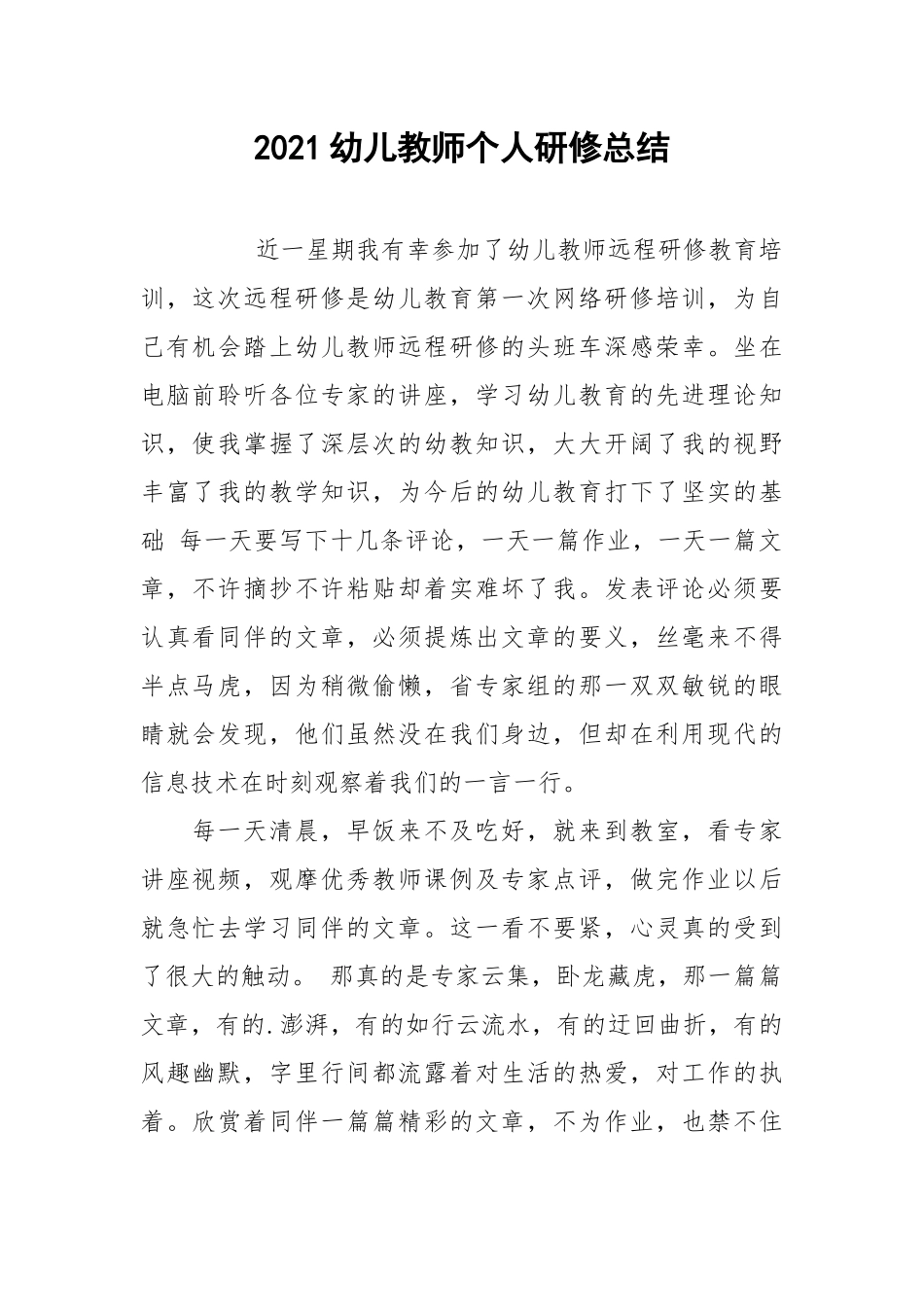 2021幼儿教师个人研修总结.docx_第1页